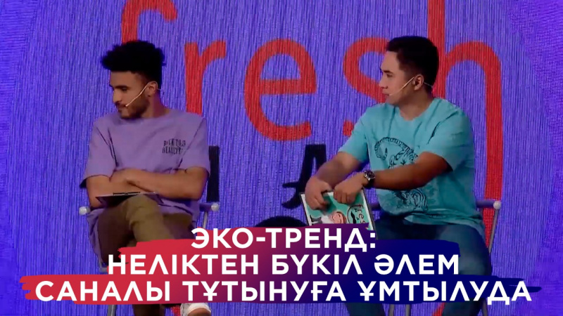 Эко-тренд: Неліктен бүкіл әлем саналы тұтынуға ұмтылуда? «Freshman»