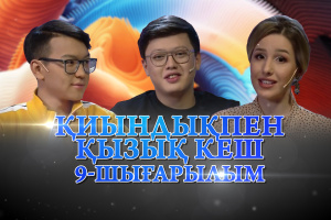 Сайысқа қатысушылар – Дәулет Есенбайұлы мен Дарын Еріков. «Қиындықпен қызық кеш»