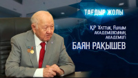 ҚР Ұлттық Ғылым Академиясының академигі Баян Рақышев | «Тағдыр жолы»