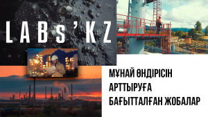 Мұнай өндірісін арттыруға бағытталған жобалар. «Labs.kz»