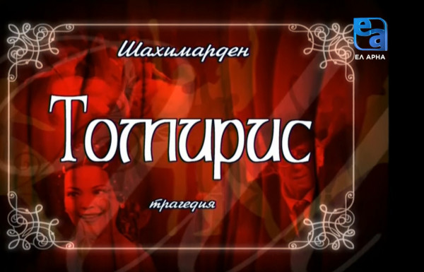 «Томирис» трагедиясы. 1-бөлім /Шахимарден/