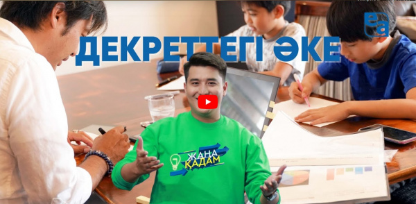 ДЕКРЕТ ПЕ, ДЕМАЛЫС ПА? «Жаңа қадам»