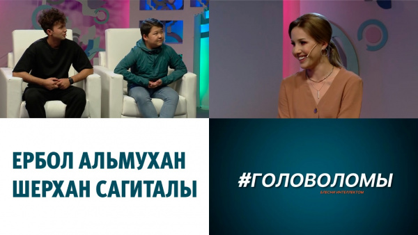 Участники: Ербол Альмухан, Шерхан Сагиталы. «Головоломы»