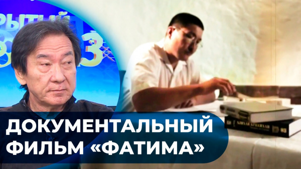 Документальный фильм «Фатима». «Открытый показ»