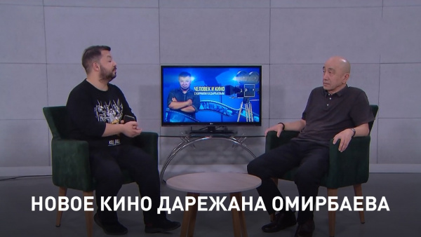 Новое кино Дарежана Омирбаева. «Человек и кино»