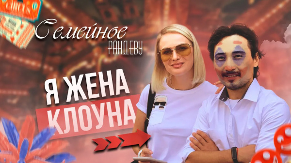 Мурат Мутурганов и Алеся Мутурганова | «Семейное рандеву»