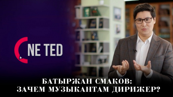 Батыржан Смаков: зачем музыкантам дирижер? «NE TED»