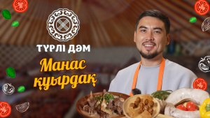 Ұмытыла бастаған ұлттық тағамдар | Манас қуырдақ | Қазы айналдыру | Бал құрт | Түрлі дәм