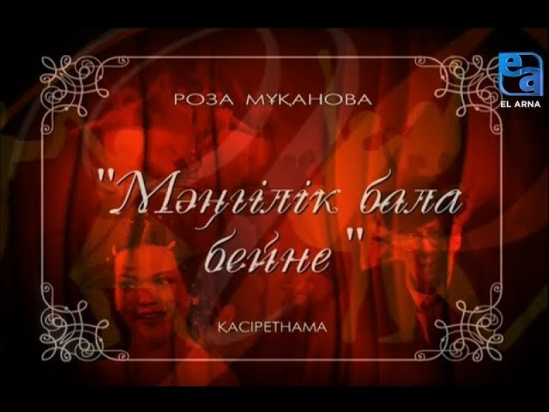 «Мәңгілік бала бейне» қасіретнамасы /Роза Мұқанова/