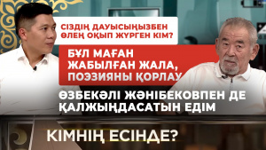 Қызылордада болатын айтысқа мені жеке ұшақ жалдап алып барды.. | «Кімнің есінде?»