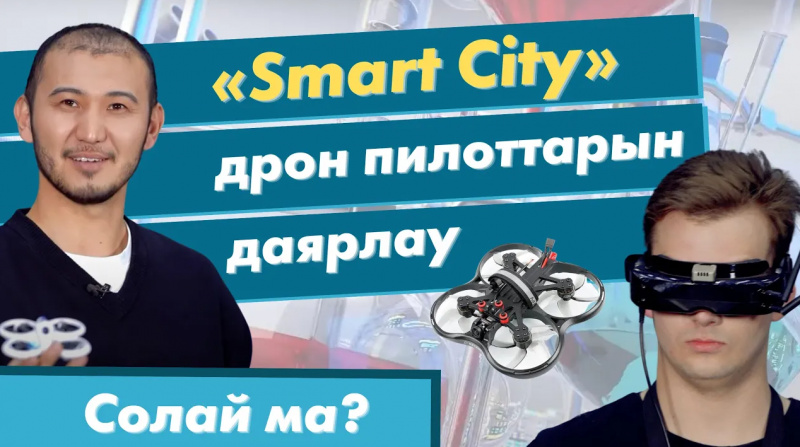 «Smart City» Дрон пилоттарын даярлау | «Солай ма?»