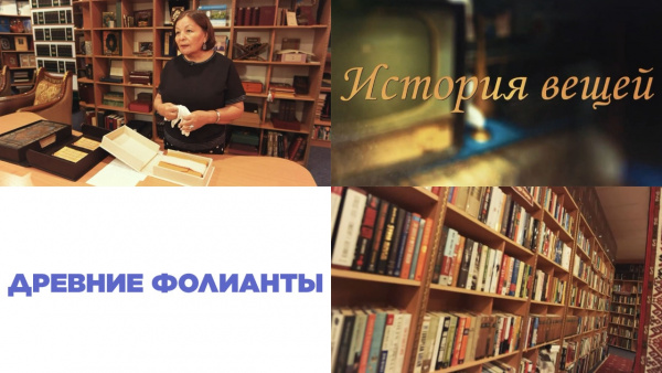 Древние фолианты. «История вещей»
