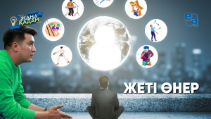 Жеті өнер. «Жаңа қадам»