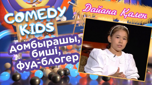 Дайана Қален: Домбыраның үнін естіп, бірден ұнаттым. «Comedy kids»