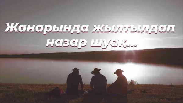 «Жанарында жылтылдап назар шуақ...». «Кинопоэзия»