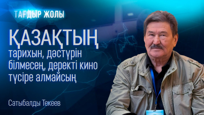 «Қазақтың тарихын, дәстүрін білмесең, деректі кино түсіре алмайсың» Сатыбалды Текеев | Тағдыр жолы
