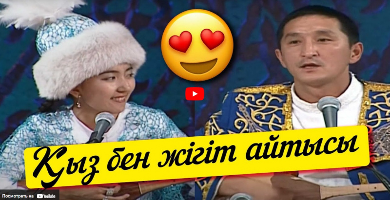 Қыз бен жігіт айтысы. «Кімнің есінде?»