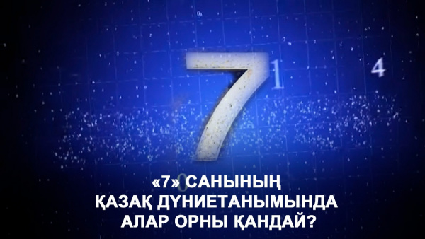 «7» санының қазақ дүниетанымында алар орны қандай? «Пифагор»