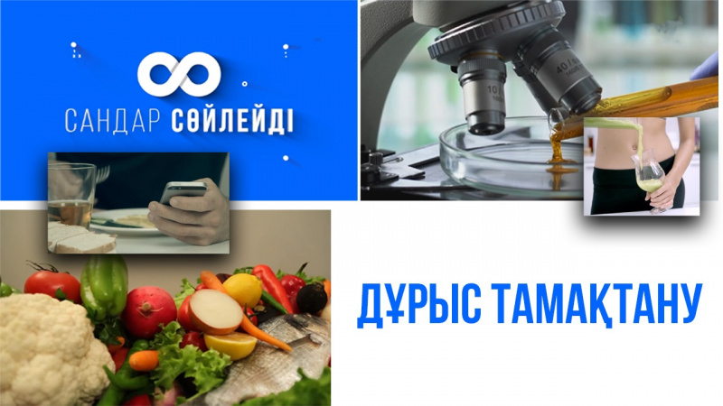 Дұрыс тамақтану. «Сандар сөйлейді»