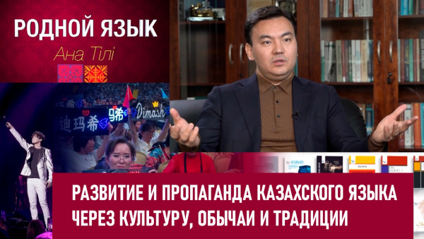 Развитие и пропаганда казахского языка через культуру, обычаи и традиции/ 3 серия. «Родной язык»