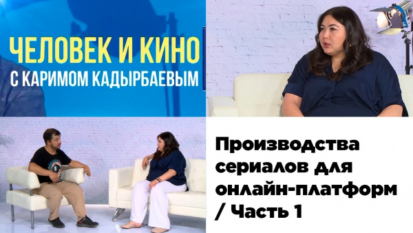 Производства сериалов / Часть 1. «Человек и кино»