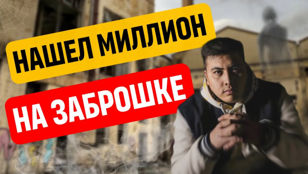 Путь YouTube-миллионера! От заброшек к славе | «Миллион на стартапе»