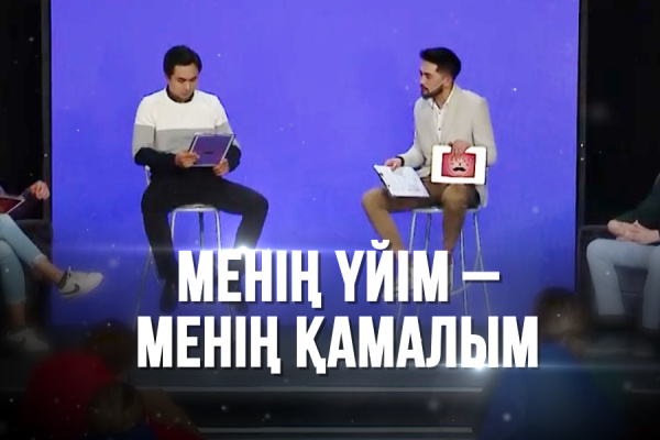 «Freshman». Менің үйім– менің қамалым