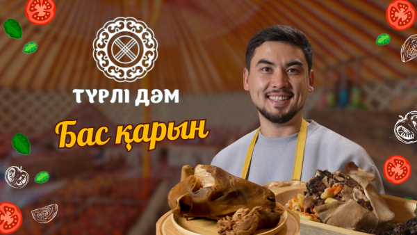 Ерекше қонақтарға арналған ұлттық тамақ | Түрлі дәм