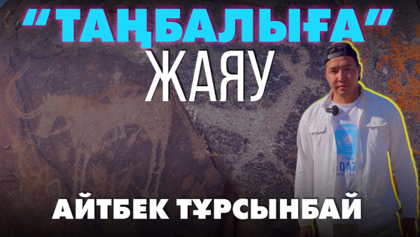 «Таңбалы» музей-қорығы | «Өлкем-Qazaqstan-Welcome»