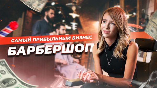 Бизнес на кончике ножниц: Барбершоп | «Миллион на стартапе»