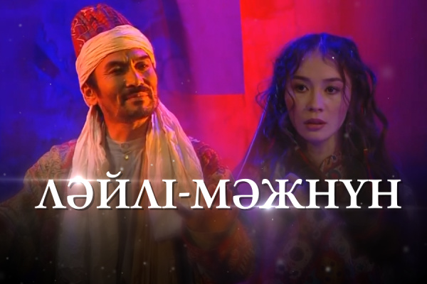 «Ләйлі-Мәжнүн» поэмасы (Н.Гәнжәуи, Б.Абдуразакков)