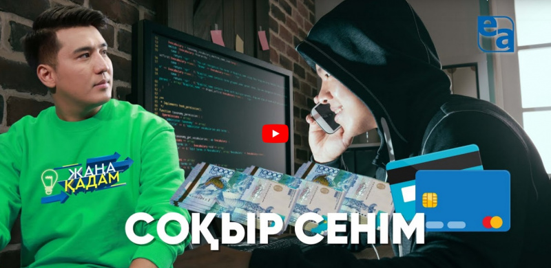 СОҚЫР СЕНІМ. «Жаңа қадам»