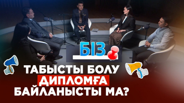 Табысты болу дипломға байланысты ма? | «БІЗ»