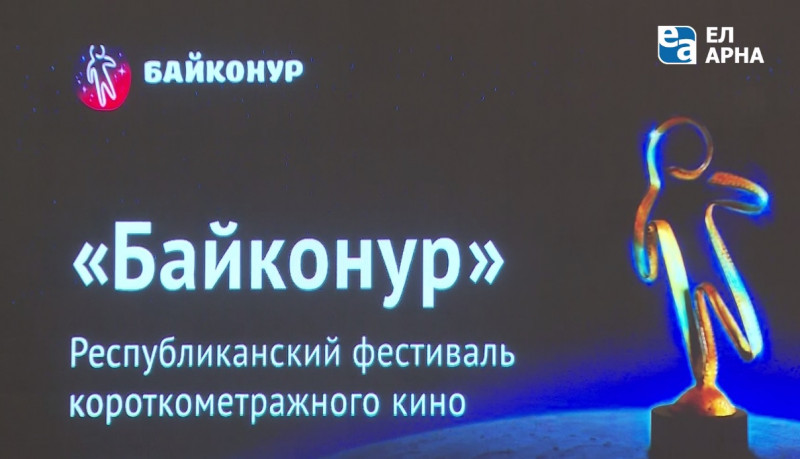 Республиканский фестиваль короткометражного кино «Байконур»