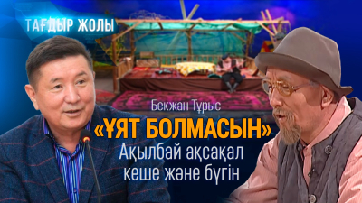 Бекжан Тұрыстың “Тағдыр жолы” қандай болды?