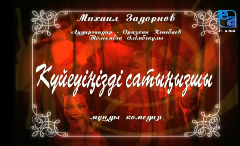 «Күйеуіңізді сатыңызшы» мұңды комедиясы /Михаил Задорнов/