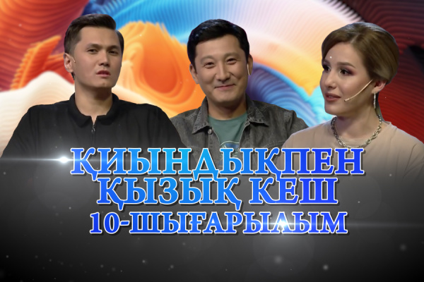 Сайысқа қатысушылар – Райым Уайыс, Азиз Абдурасул. «Қиындықпен қызық кеш»