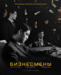 «Бизнесмены» / 27 қараша / 20:00