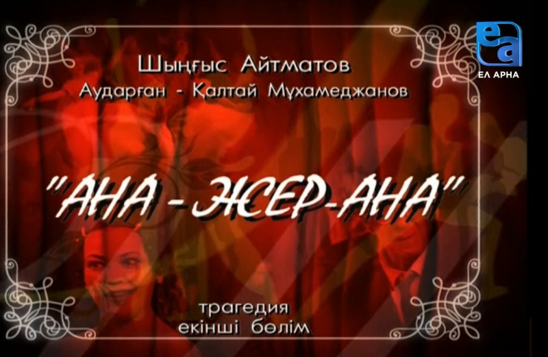 «Ана – Жер-Ана» трагедиясы. 2-бөлім /Шыңғыс Айтматов/