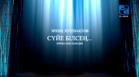 «Сүйе білсең» лирикалық комедиясы (Эркин Хушвақтов)