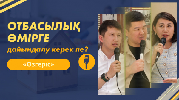 Отбасылық өмірге дайындалу керек пе? | «Өзгеріс»
