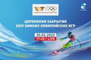 Телеканал «Хабар» покажет церемонию закрытия Олимпийских игр в Пекине