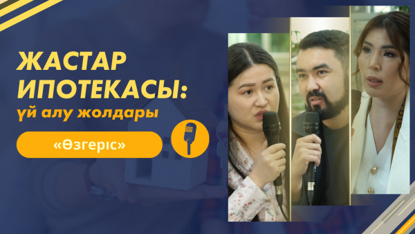 Жастар ипотекасы: үй алу жолдары | «Өзгеріс»