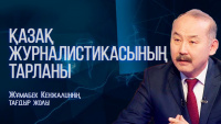 Қазақ журналистикасының тарланы | Тағдыр жолы | Жұмабек Кенжалин