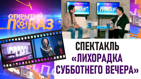 Спектакль «Лихорадка субботнего вечера». «Открытый показ»