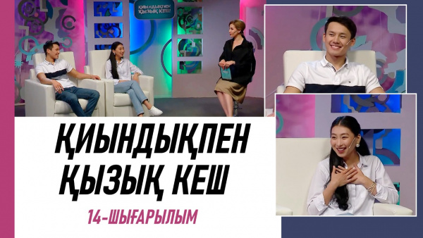 Сайысқа қатысушылар – Гүлнафис Салыққызы, Еркебұлан Тоқтар. «Қиындықпен қызық кеш»