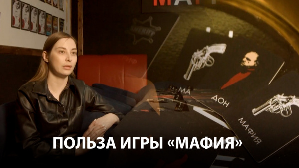 Польза игры «Мафия». «Teens МВА»