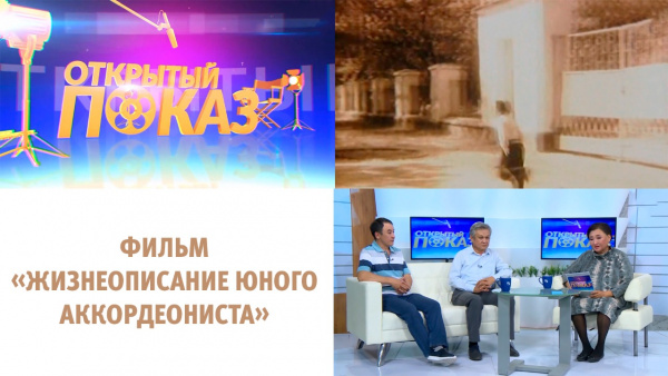 Фильм «Жизнеописание юного аккордеониста». «Открытый показ»