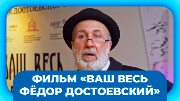 Фильм «Ваш весь Фёдор Достоевский» . «Кино. Театр»