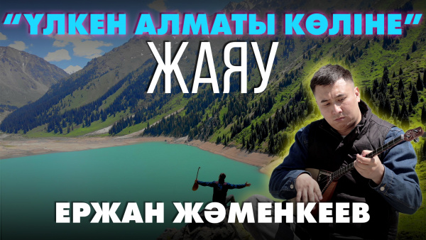«Үлкен Алматы» көлі | «Өлкем-Qazaqstan-Welcome»